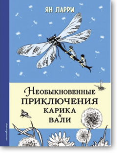 The Extraordinary Adventures of Karik and Valya