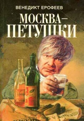 Venedikt Erofeev's Art of Alcoholism (and how to say nyet)