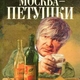 Venedikt Erofeev's Art of Alcoholism (and how to say nyet)