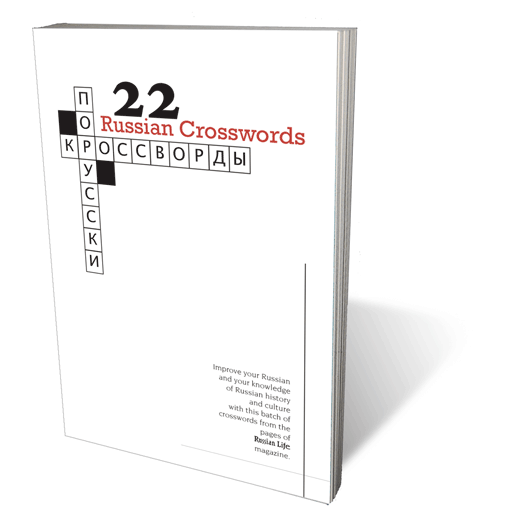 22 Russian Crosswords